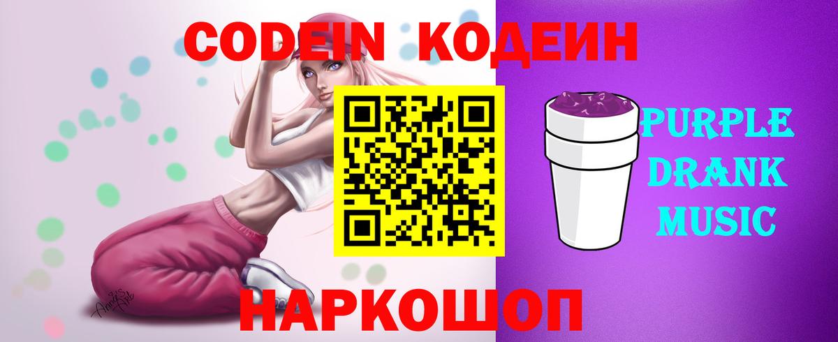 Codein напиток Lean (лин)  Вход с VPN  Муром  Кодеиновый сироп Lean Purple Drank 