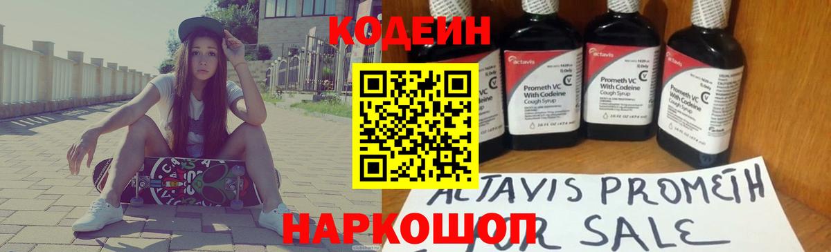 Кодеин Purple Drank Муром